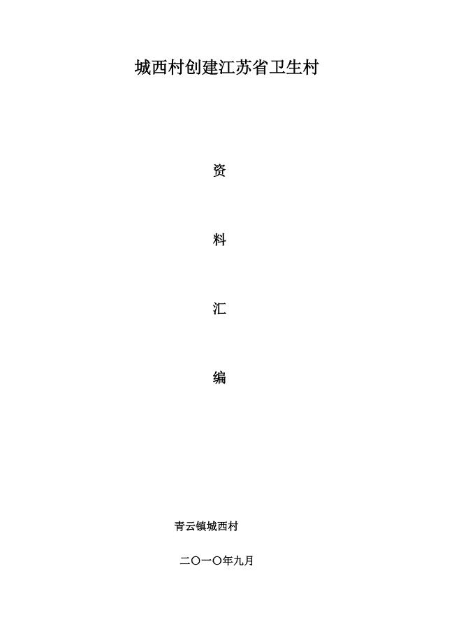 城西村创建江苏省卫生村台账