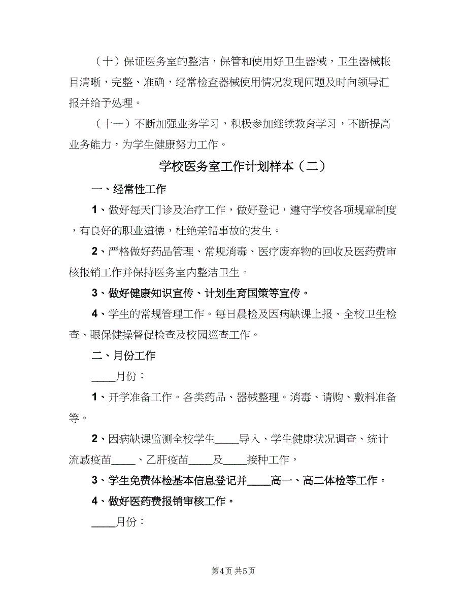 学校医务室工作计划样本（2篇）.doc_第4页