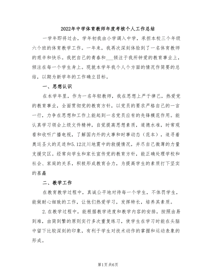 2022年中学体育教师年度考核个人工作总结_第1页