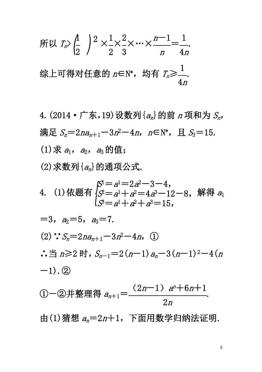 2021版高三数学一轮复习（3年真题分类+考情精解读+知识全通关+题型全突破+能力大提升）第六章数列试题理_第5页