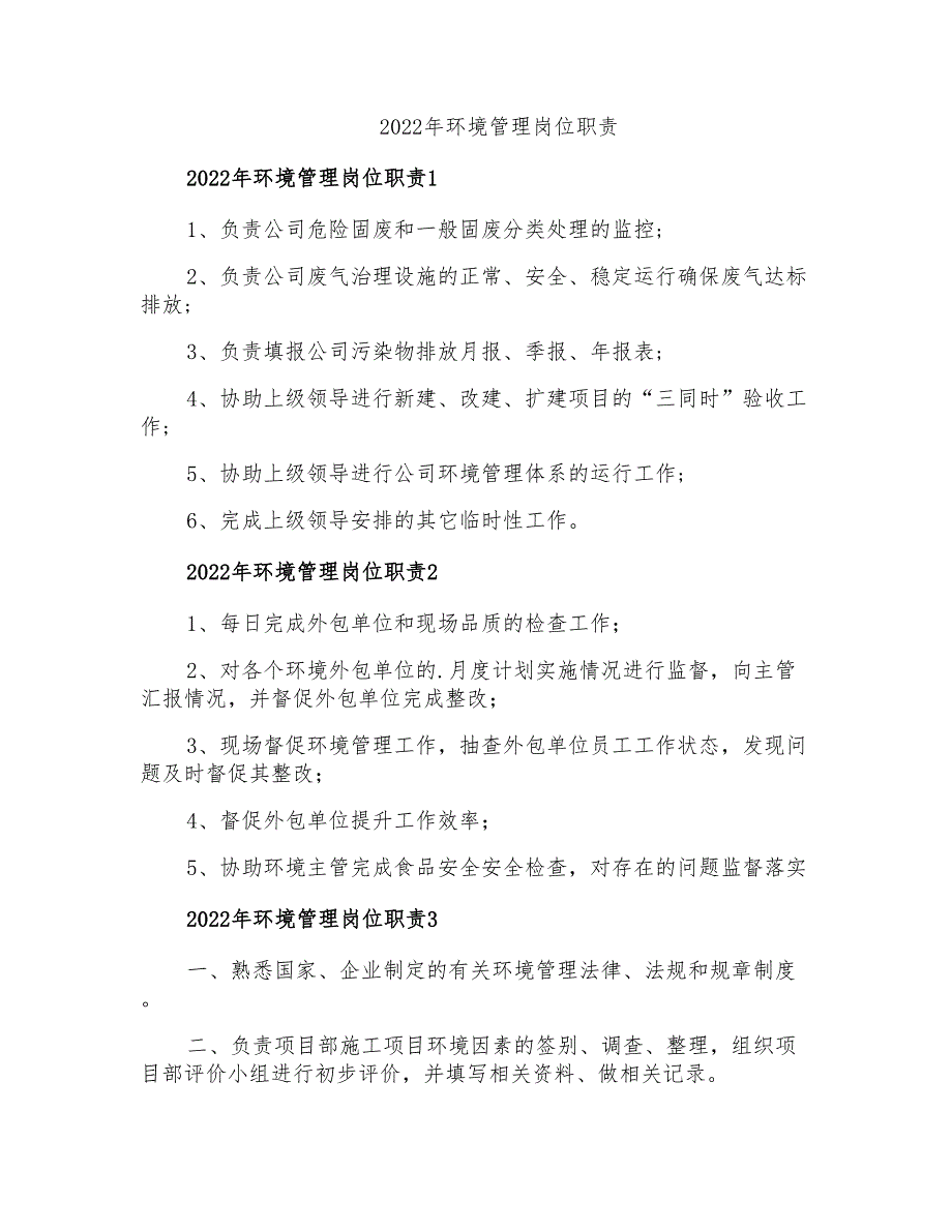 2022年环境管理岗位职责_第1页