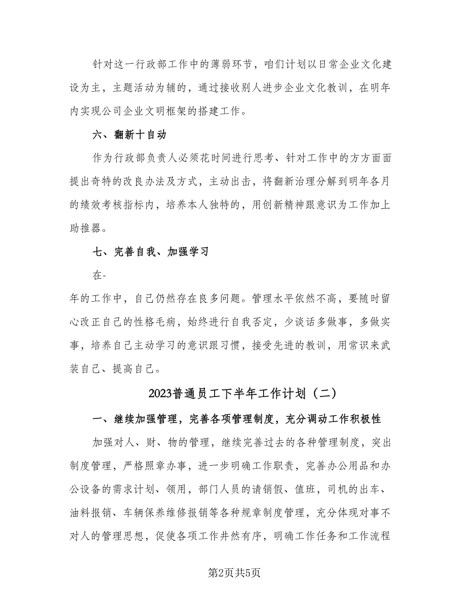 2023普通员工下半年工作计划（3篇）.doc_第2页