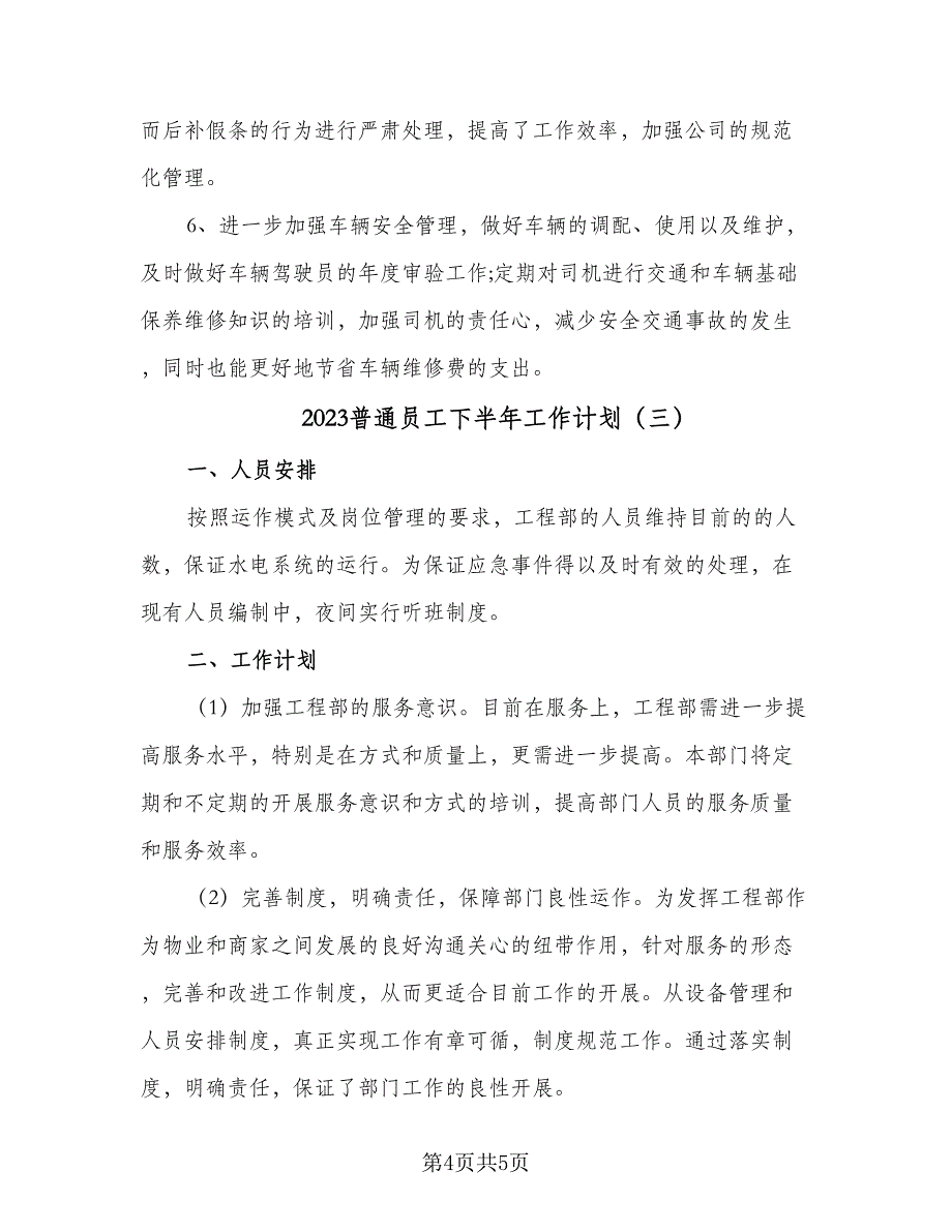 2023普通员工下半年工作计划（3篇）.doc_第4页