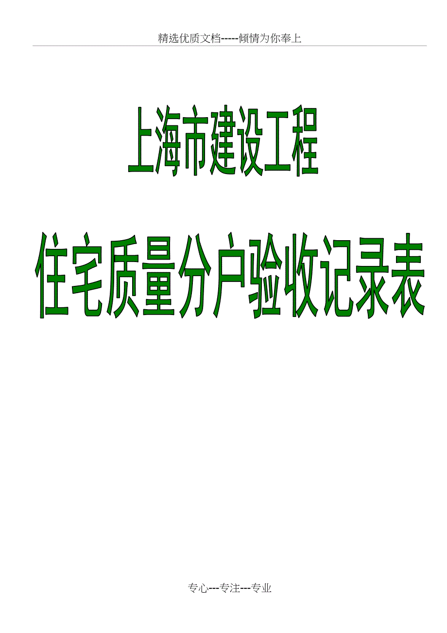 上海市住宅工程质量分户验收记录表_第1页