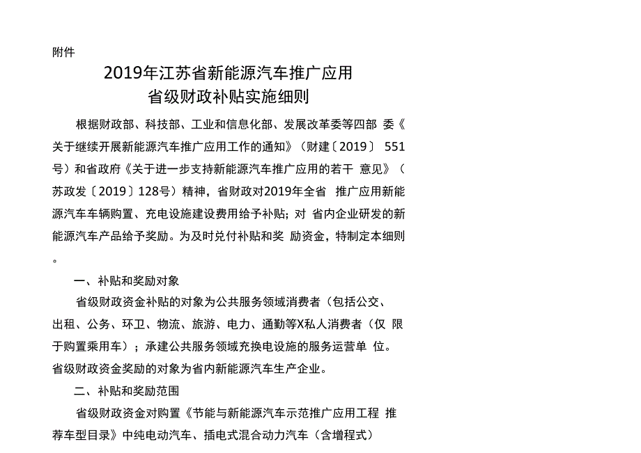 新能源汽车补贴实施细则word精品文档15页_第1页