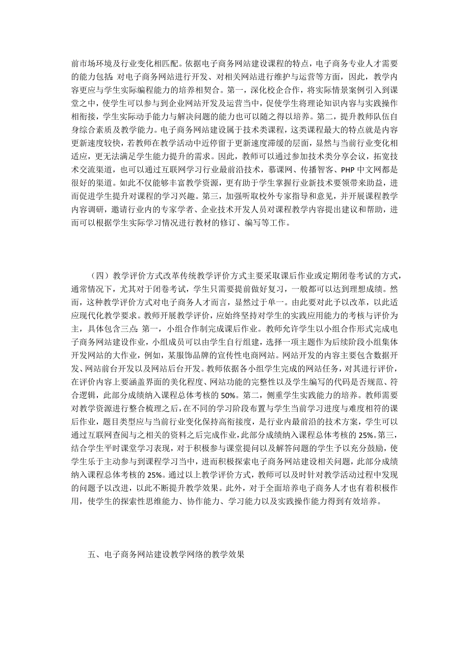 电子商务网站建设教学实践思考_第4页