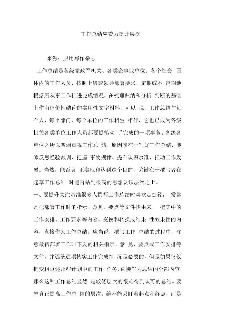 工作总结应着力提升层次_第1页