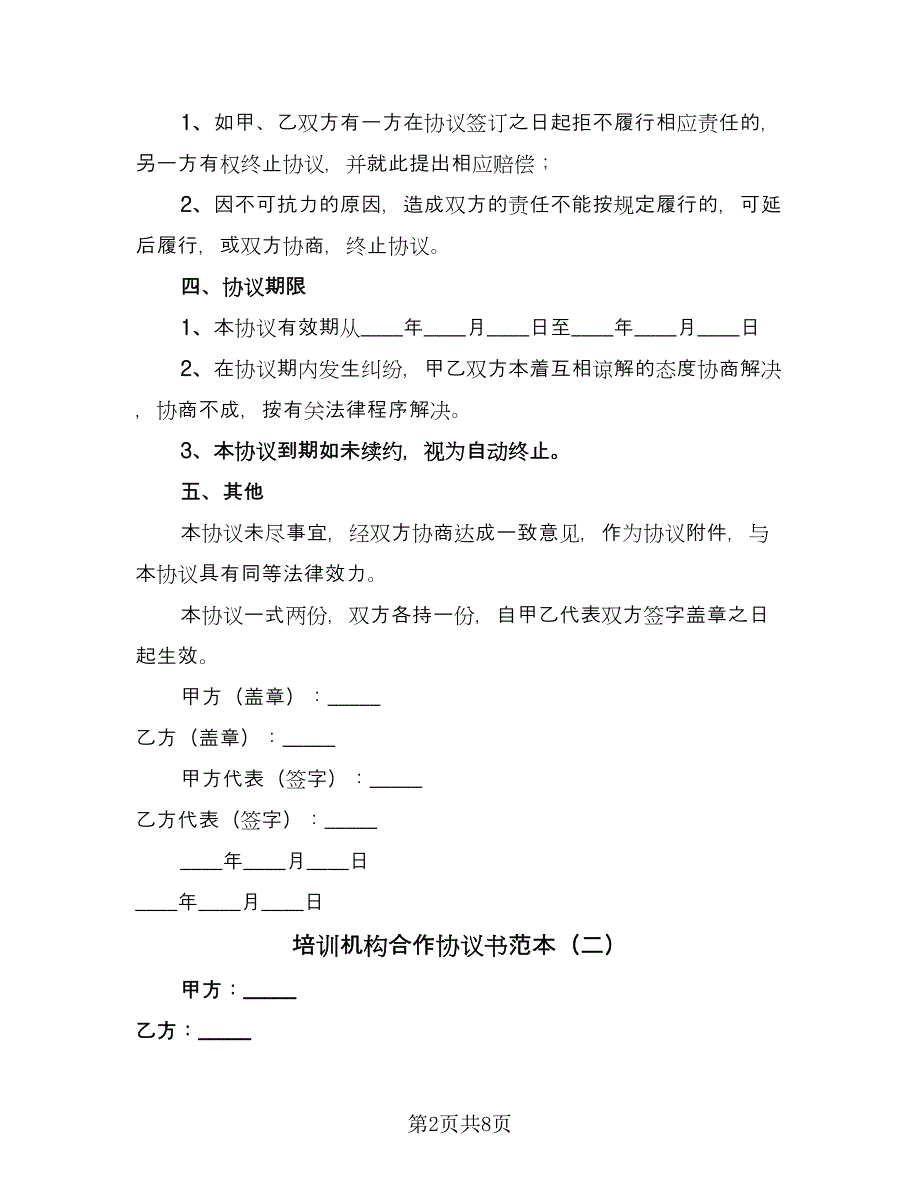 培训机构合作协议书范本（四篇）.doc_第2页