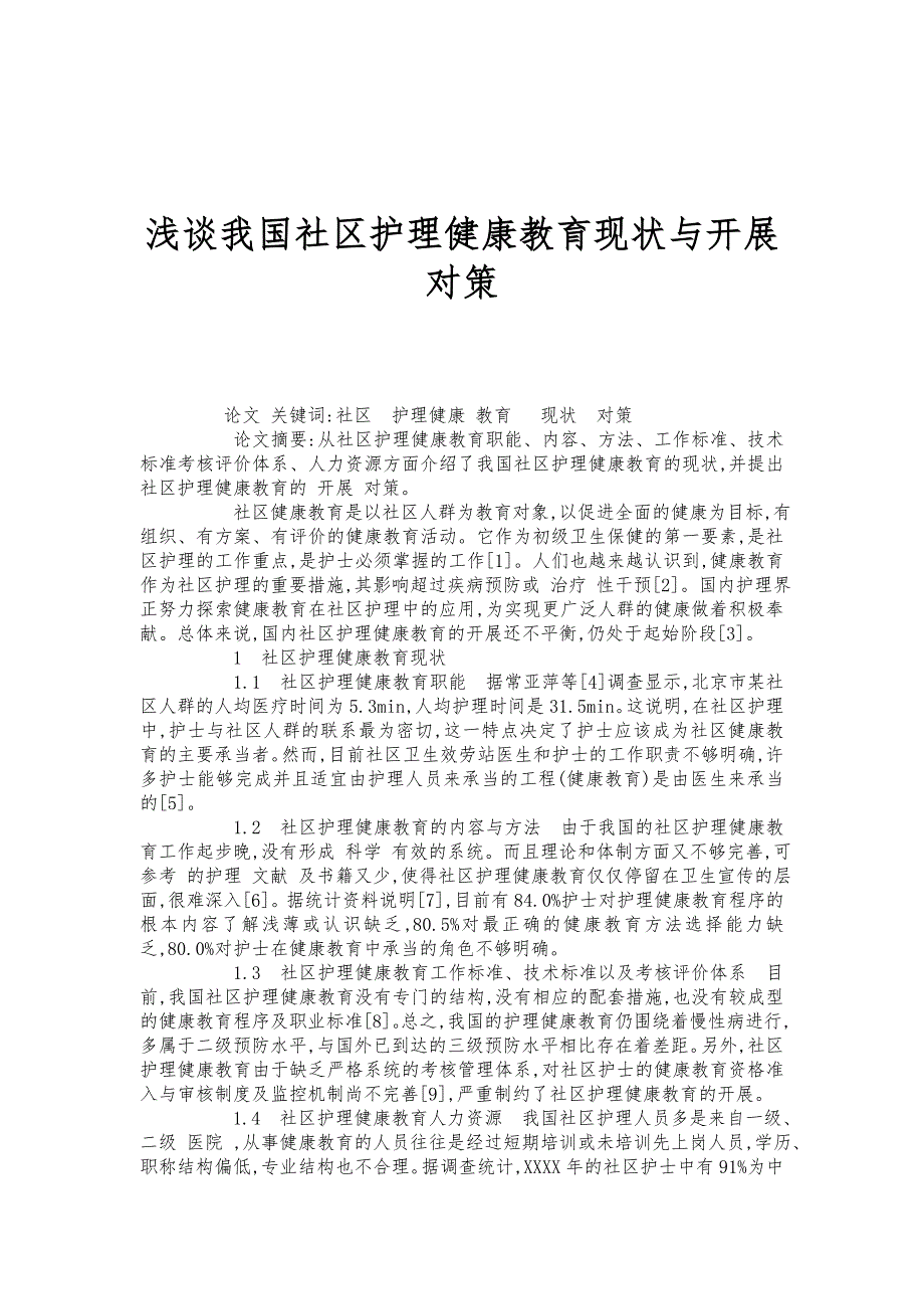 浅谈我国社区护理健康教育现状与发展对策_第1页