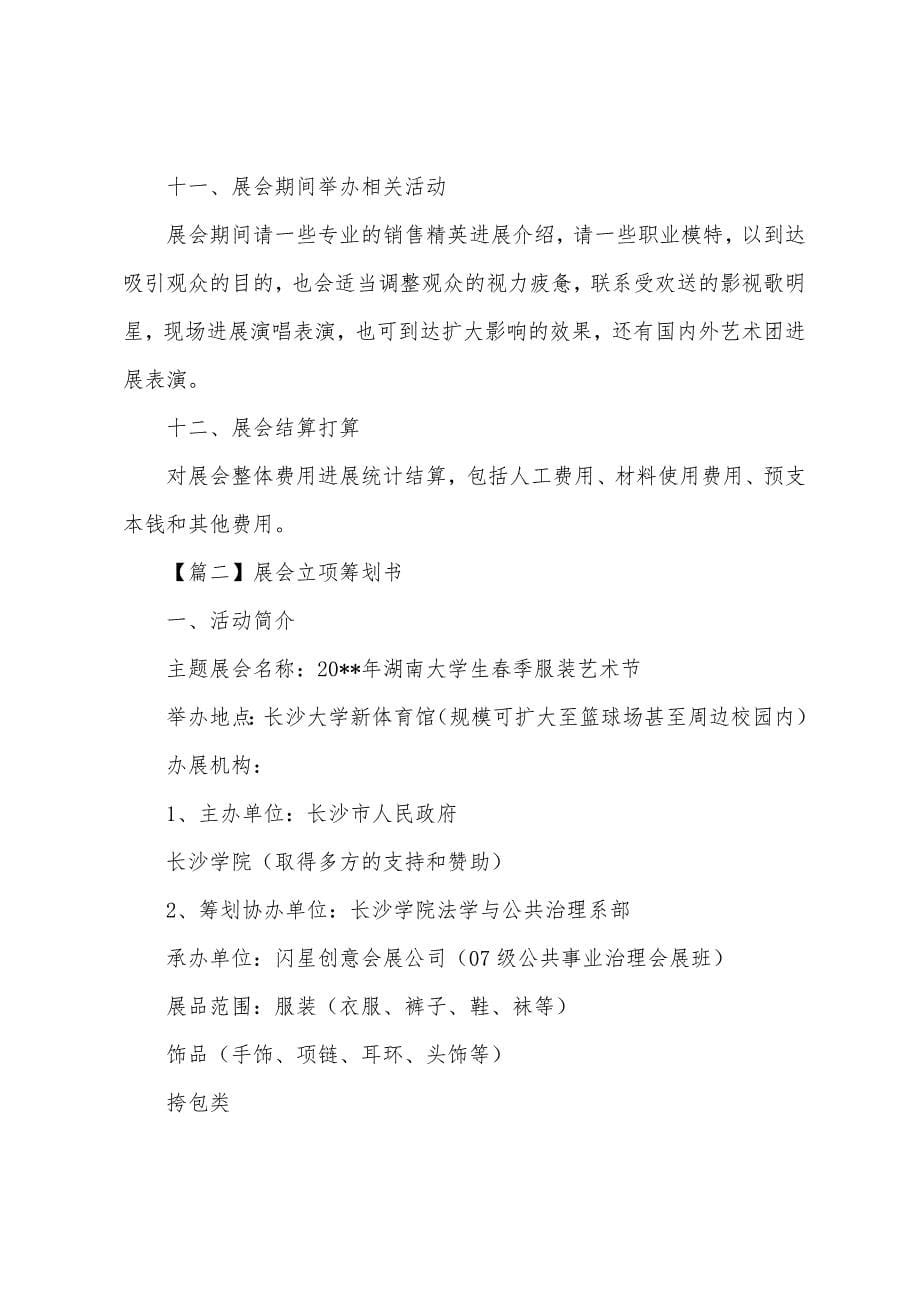 展会立项策划书.docx_第5页