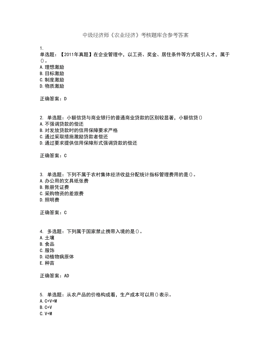 中级经济师《农业经济》考核题库含参考答案87_第1页