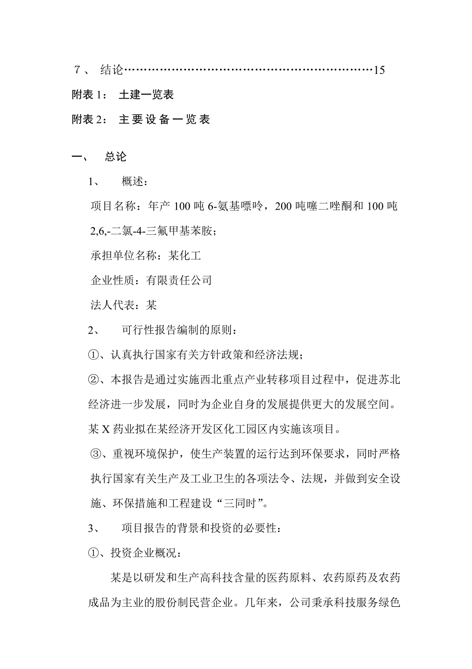 tl年产吨-氨基嘌呤吨噻二唑酮和吨,,-二氯--三氟甲基苯胺项目可行性研究报告_第2页