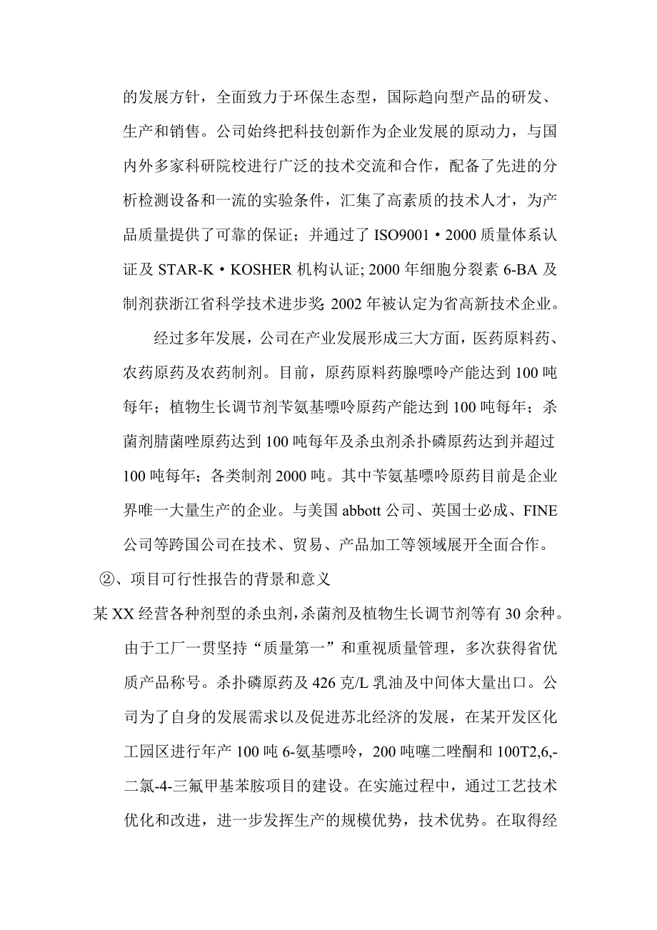 tl年产吨-氨基嘌呤吨噻二唑酮和吨,,-二氯--三氟甲基苯胺项目可行性研究报告_第3页