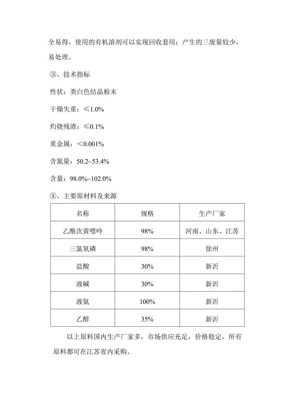 tl年产吨-氨基嘌呤吨噻二唑酮和吨,,-二氯--三氟甲基苯胺项目可行性研究报告_第5页