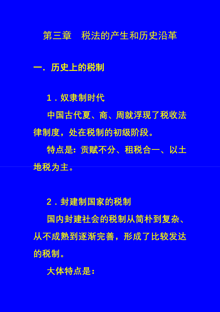 第三章税法的产生和历史沿革_第1页