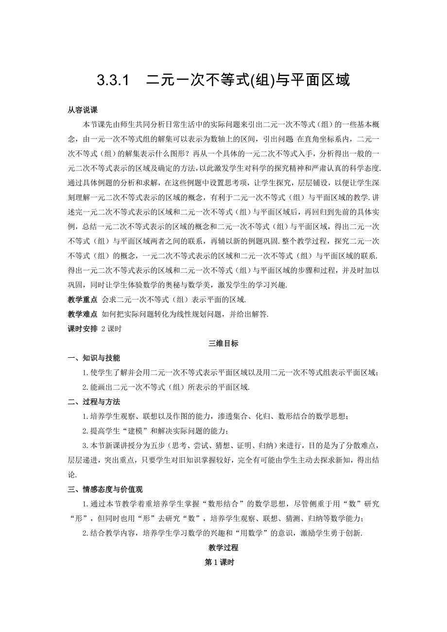 高中数学新人教A版必修5教案 3.3.1 二元一次不等式组与平面区域_第1页