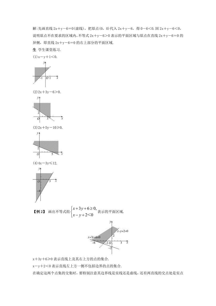 高中数学新人教A版必修5教案 3.3.1 二元一次不等式组与平面区域_第5页