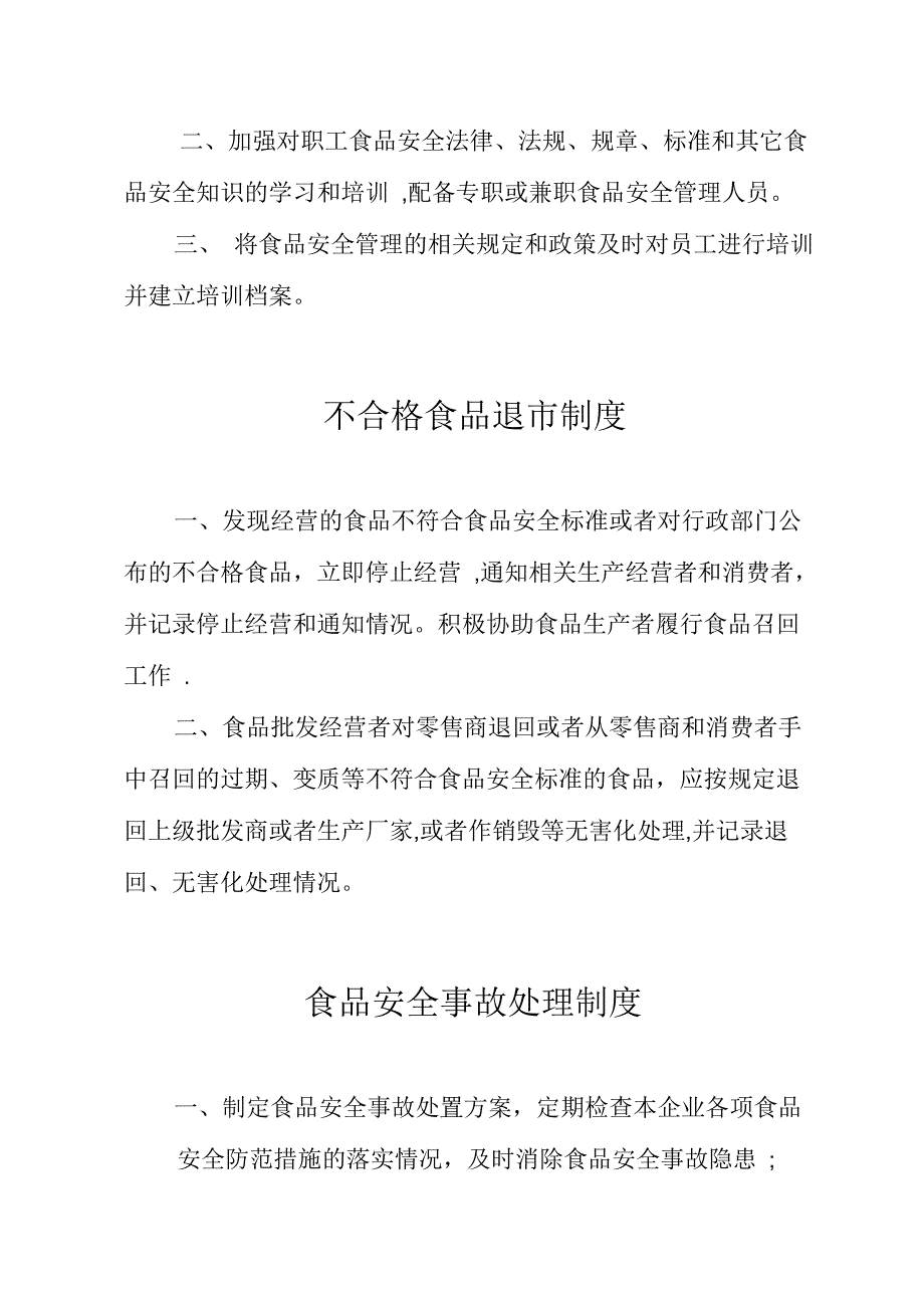 食品经营企业食品安全管理制度_第3页