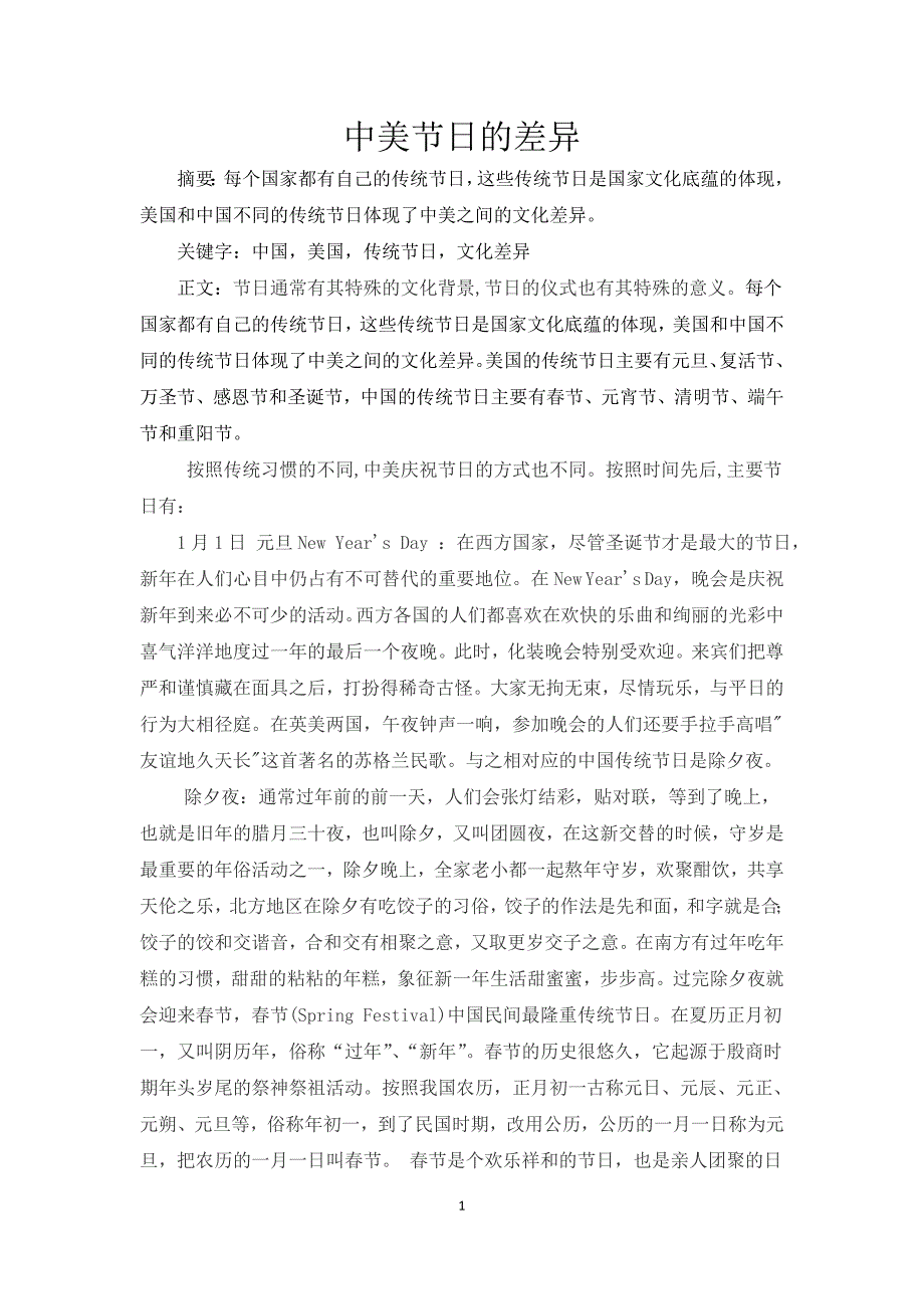 中美节日的差异.doc_第1页