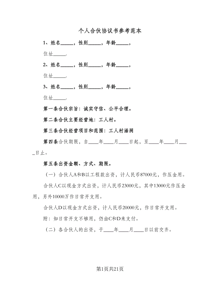 个人合伙协议书参考范本（3篇）.doc_第1页