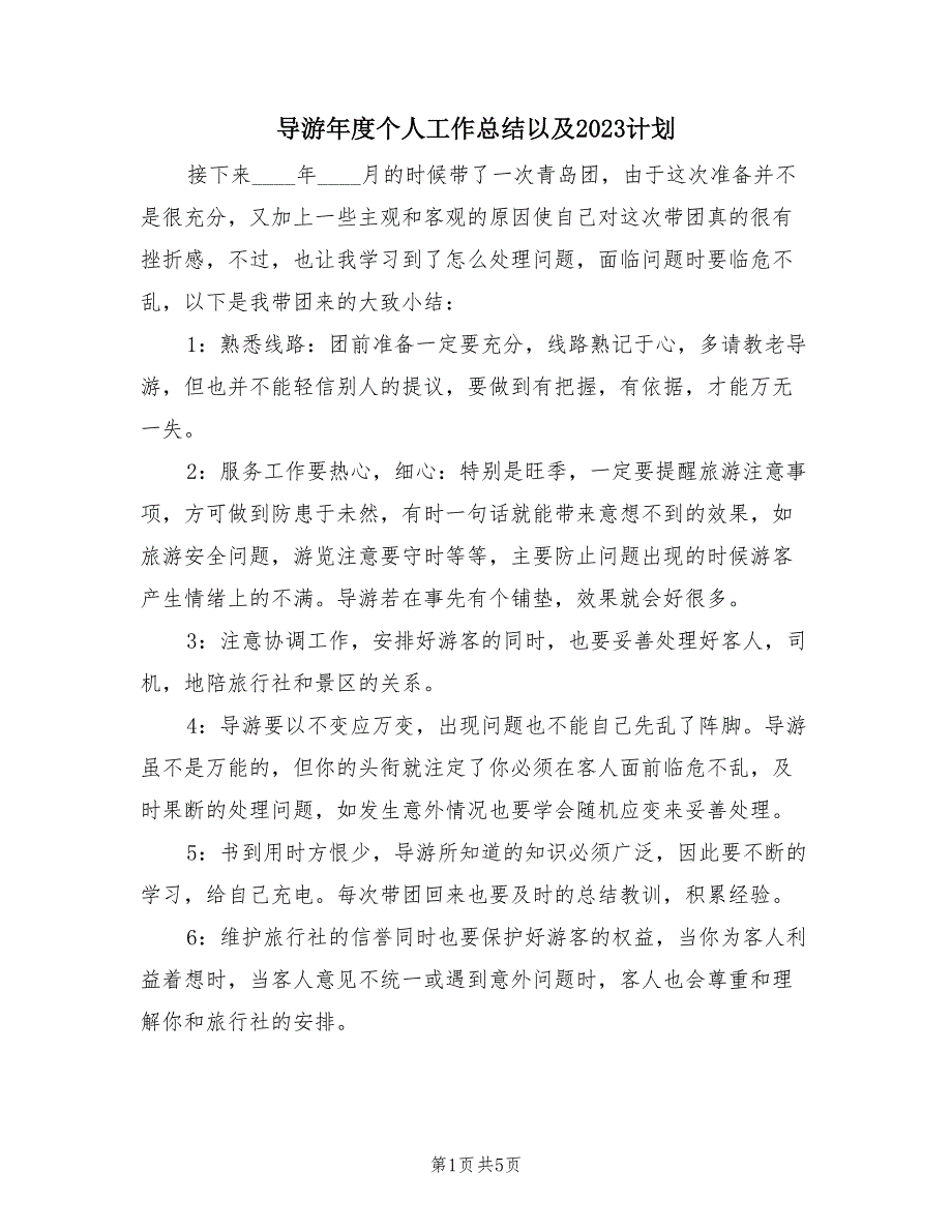 导游年度个人工作总结以及2023计划（2篇）.doc_第1页