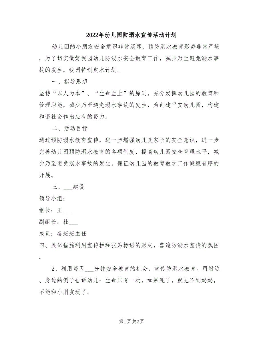 2022年幼儿园防溺水宣传活动计划_第1页