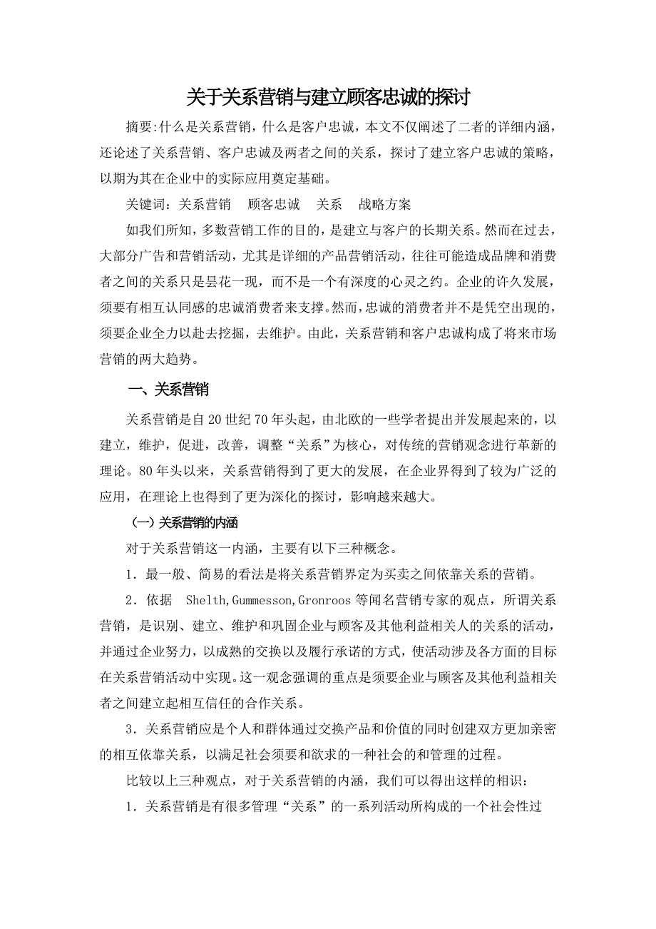 关于关系营销与建立顾客忠诚的研究_第1页