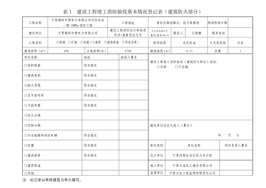 建设工程竣工消防验收记录表_第1页