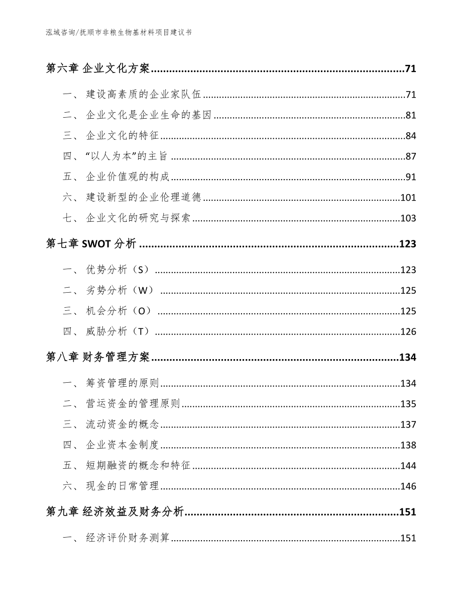 抚顺市非粮生物基材料项目建议书【范文模板】_第3页