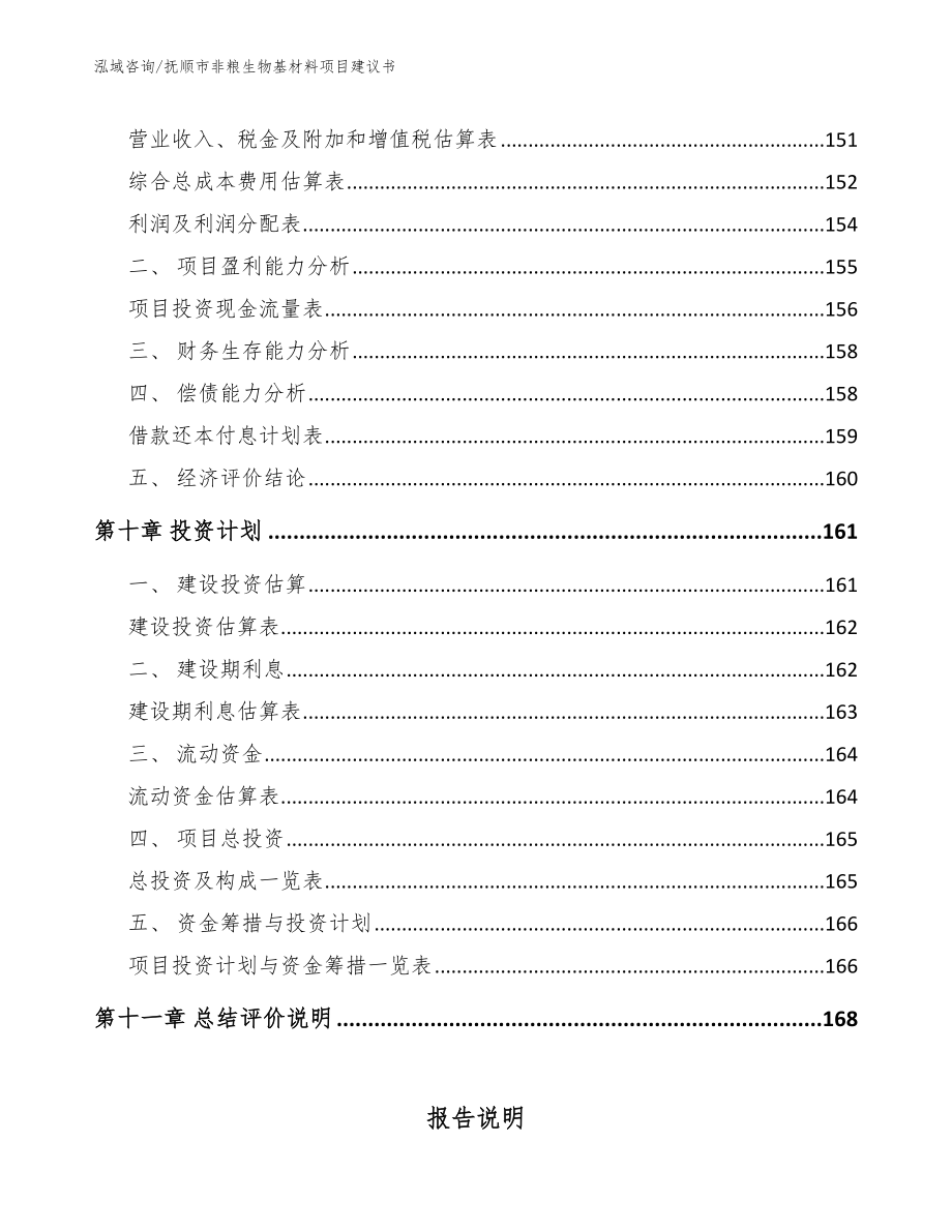 抚顺市非粮生物基材料项目建议书【范文模板】_第4页