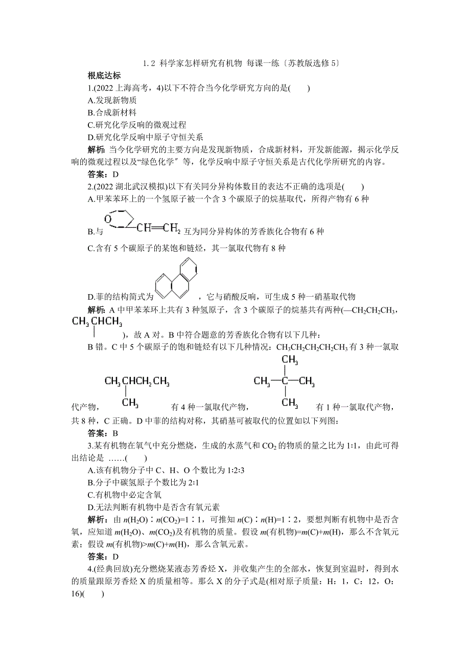 2022高二化学每课一练12科学家怎样研究有机物(苏教版选修5).docx_第1页