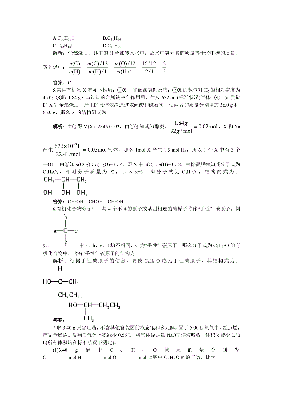 2022高二化学每课一练12科学家怎样研究有机物(苏教版选修5).docx_第2页