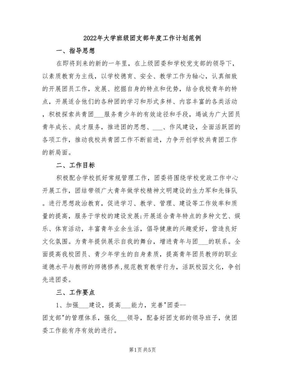 2022年大学班级团支部年度工作计划范例_第1页