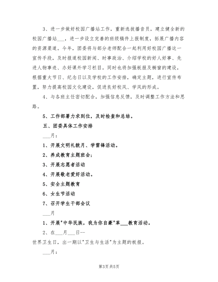 2022年大学班级团支部年度工作计划范例_第3页