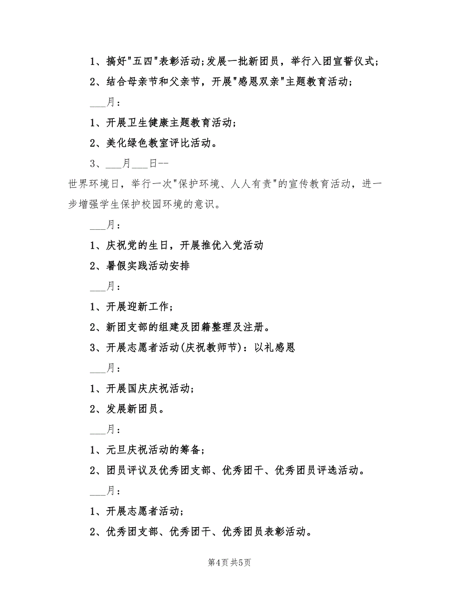 2022年大学班级团支部年度工作计划范例_第4页