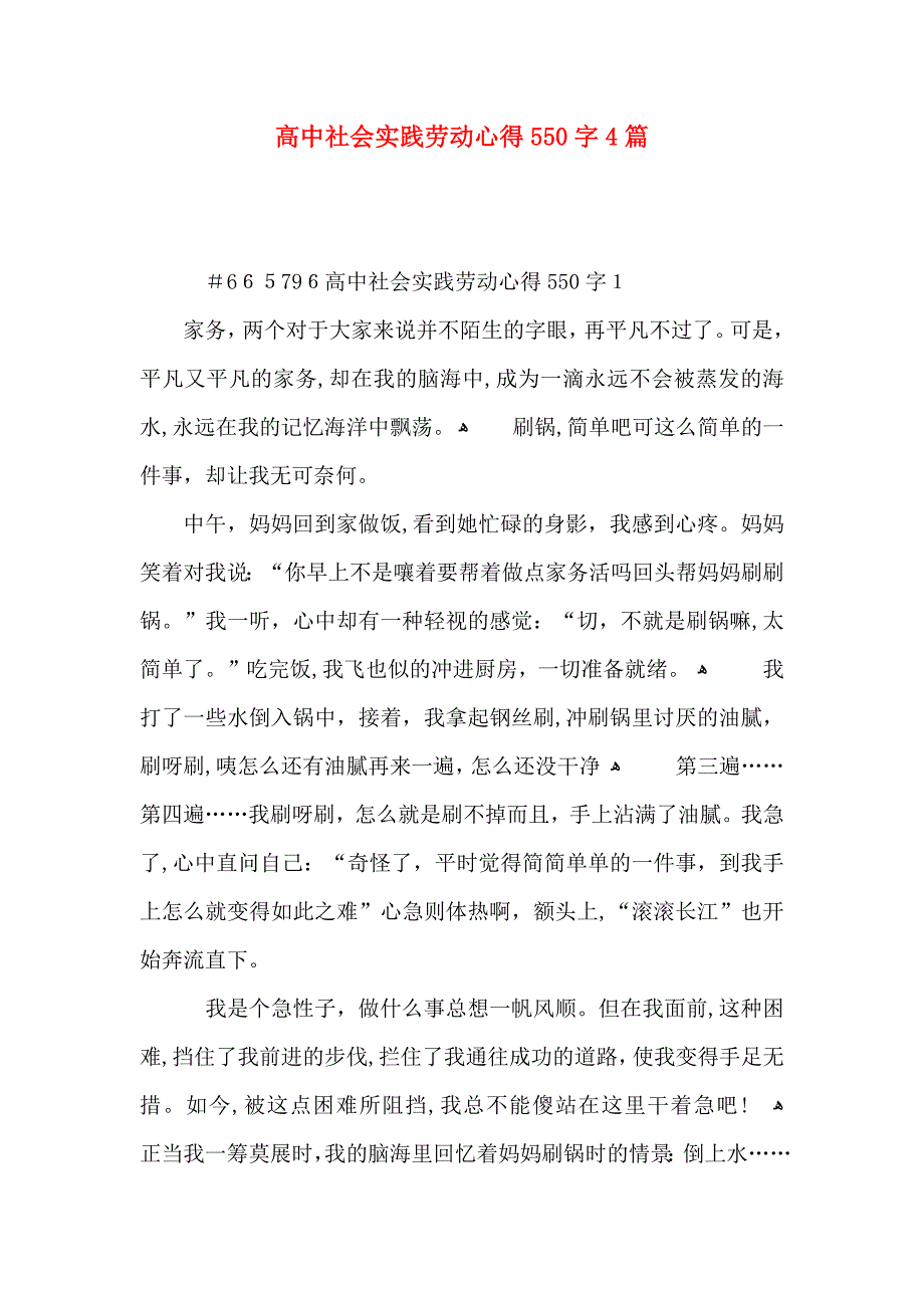 高中社会实践劳动心得550字4篇_第1页