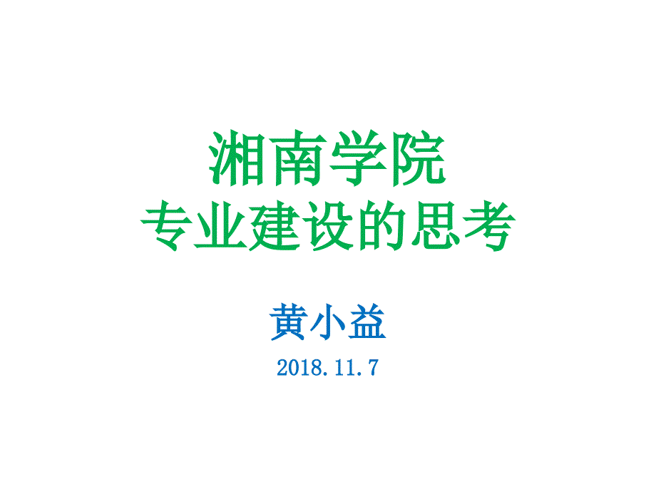 专业建设的指导思想和原则ppt课件_第1页