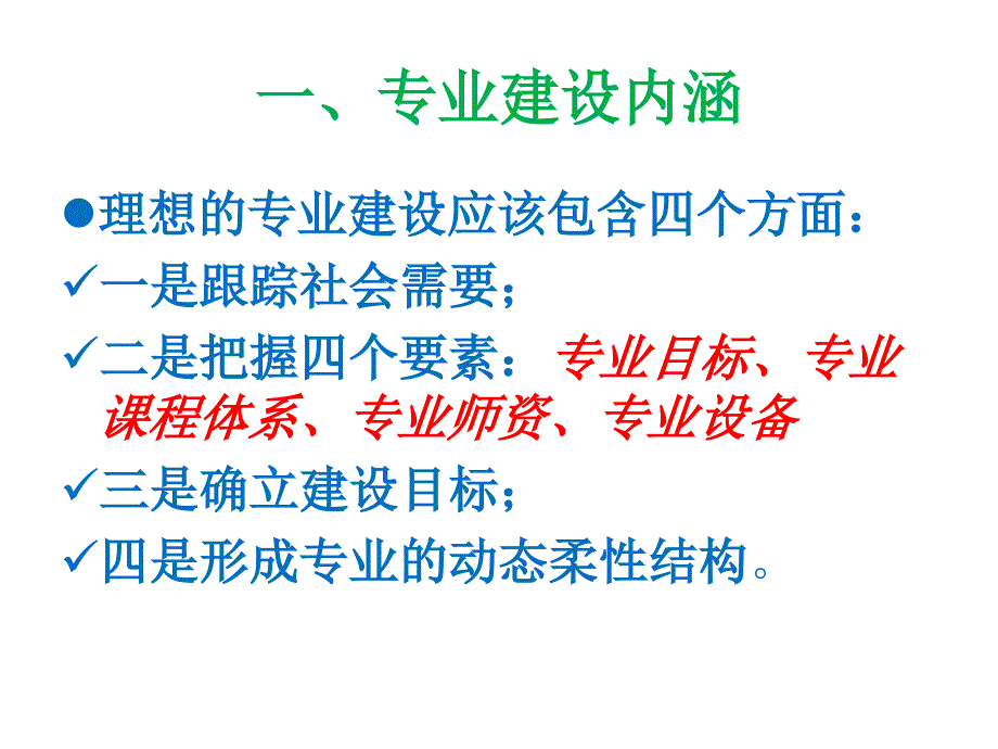 专业建设的指导思想和原则ppt课件_第4页