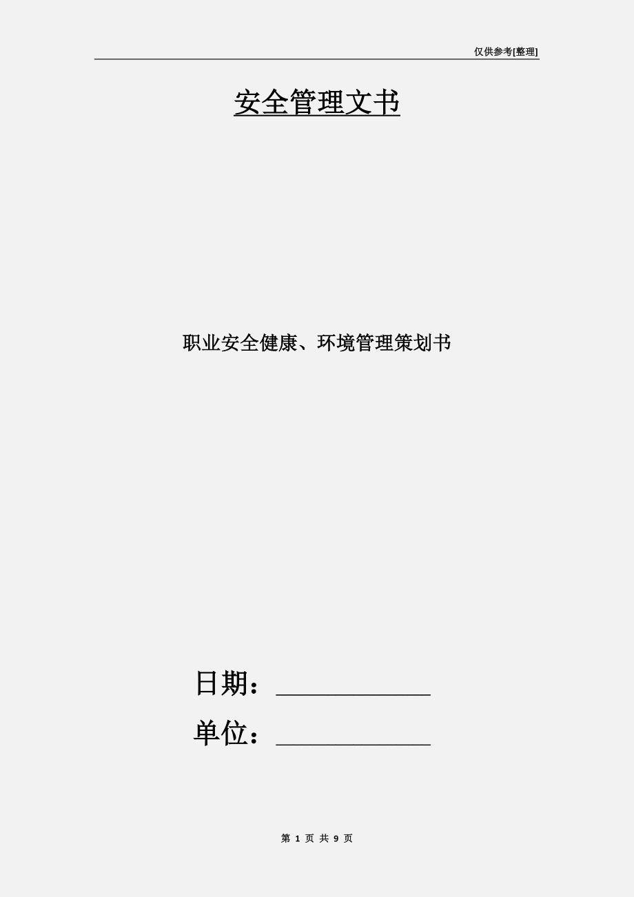 职业安全健康、环境管理策划书.doc_第1页