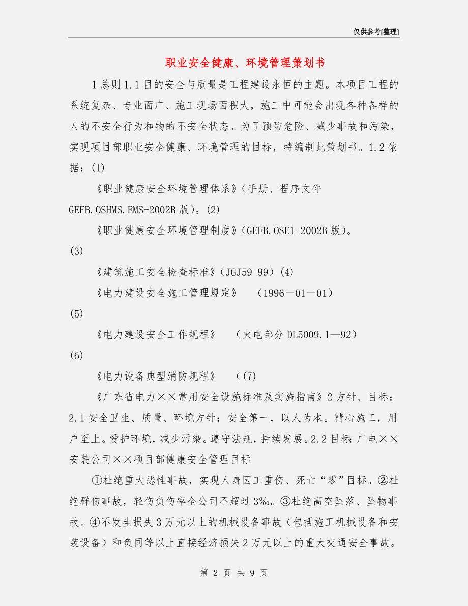 职业安全健康、环境管理策划书.doc_第2页