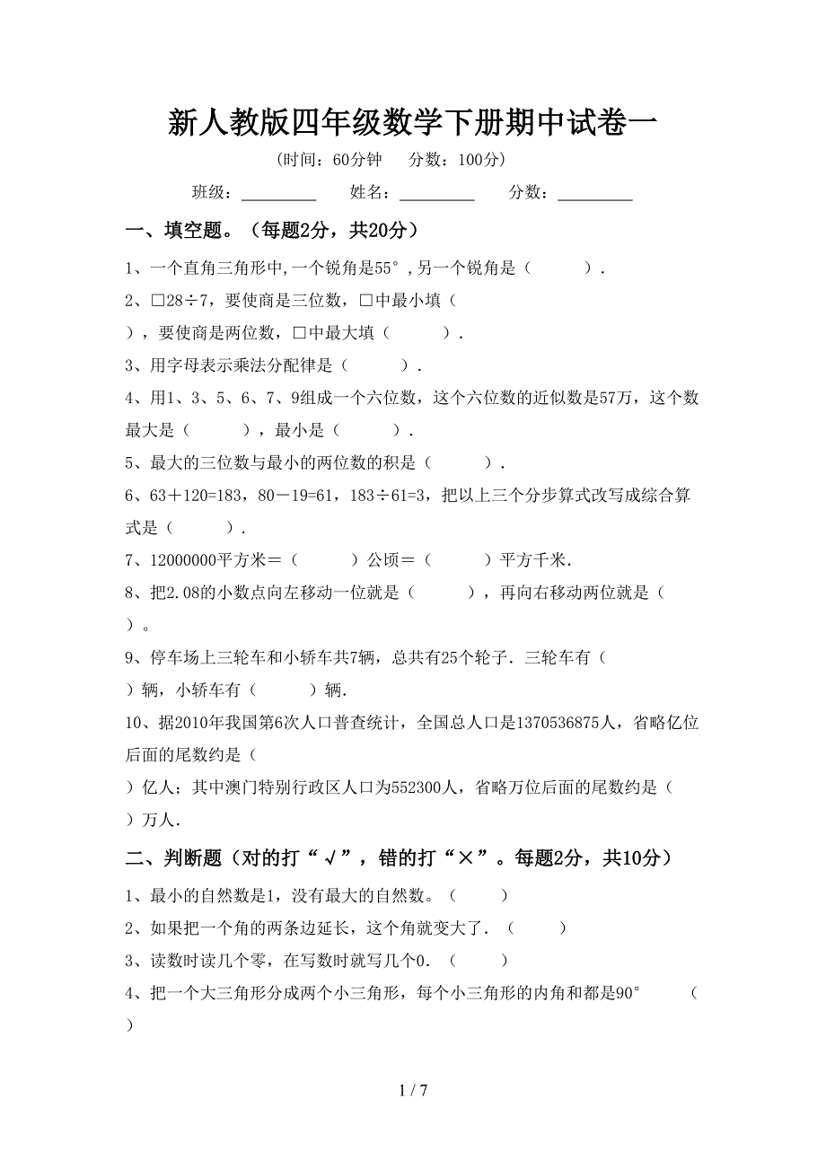 新人教版四年级数学下册期中试卷一.doc_第1页