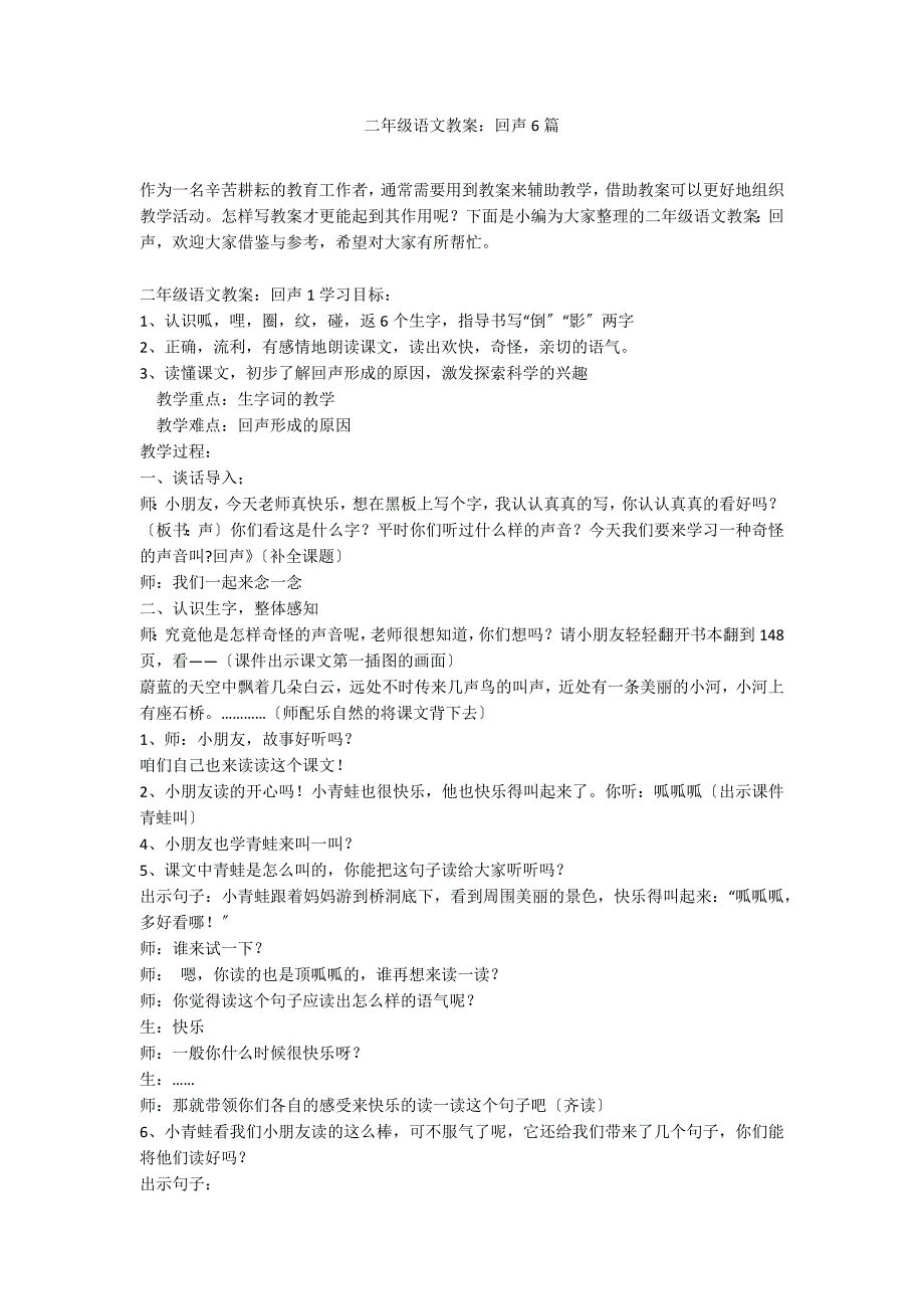 二年级语文教案：回声6篇_第1页