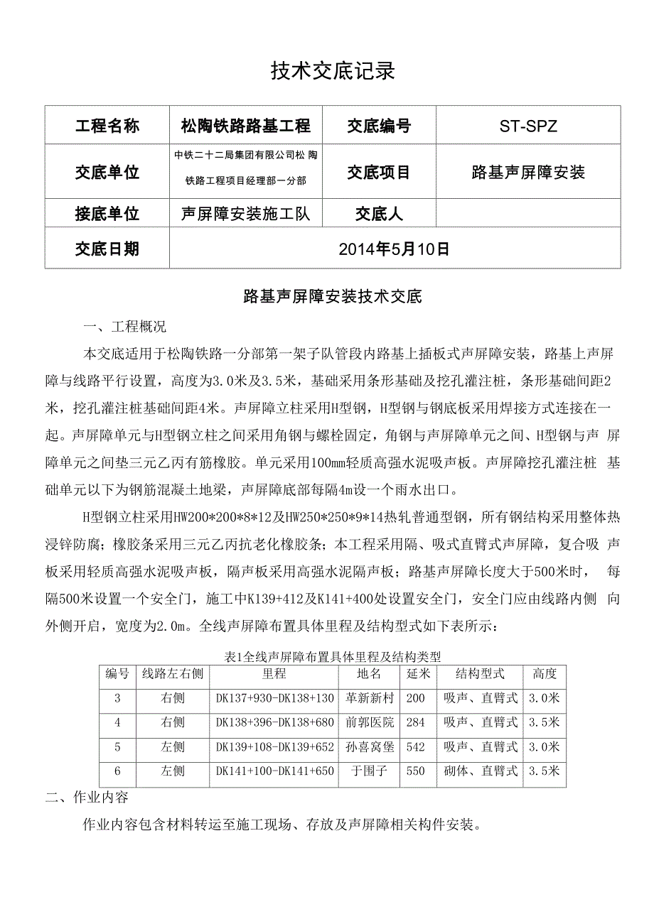 声屏障安装技术交底_第1页