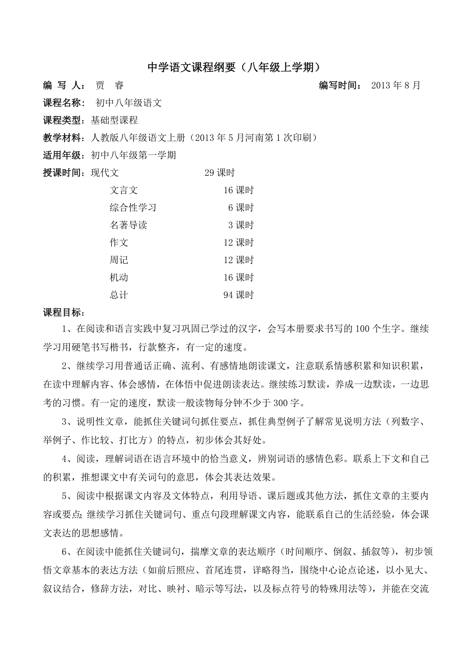 八年级语文上册课程纲要（贾睿）_第1页