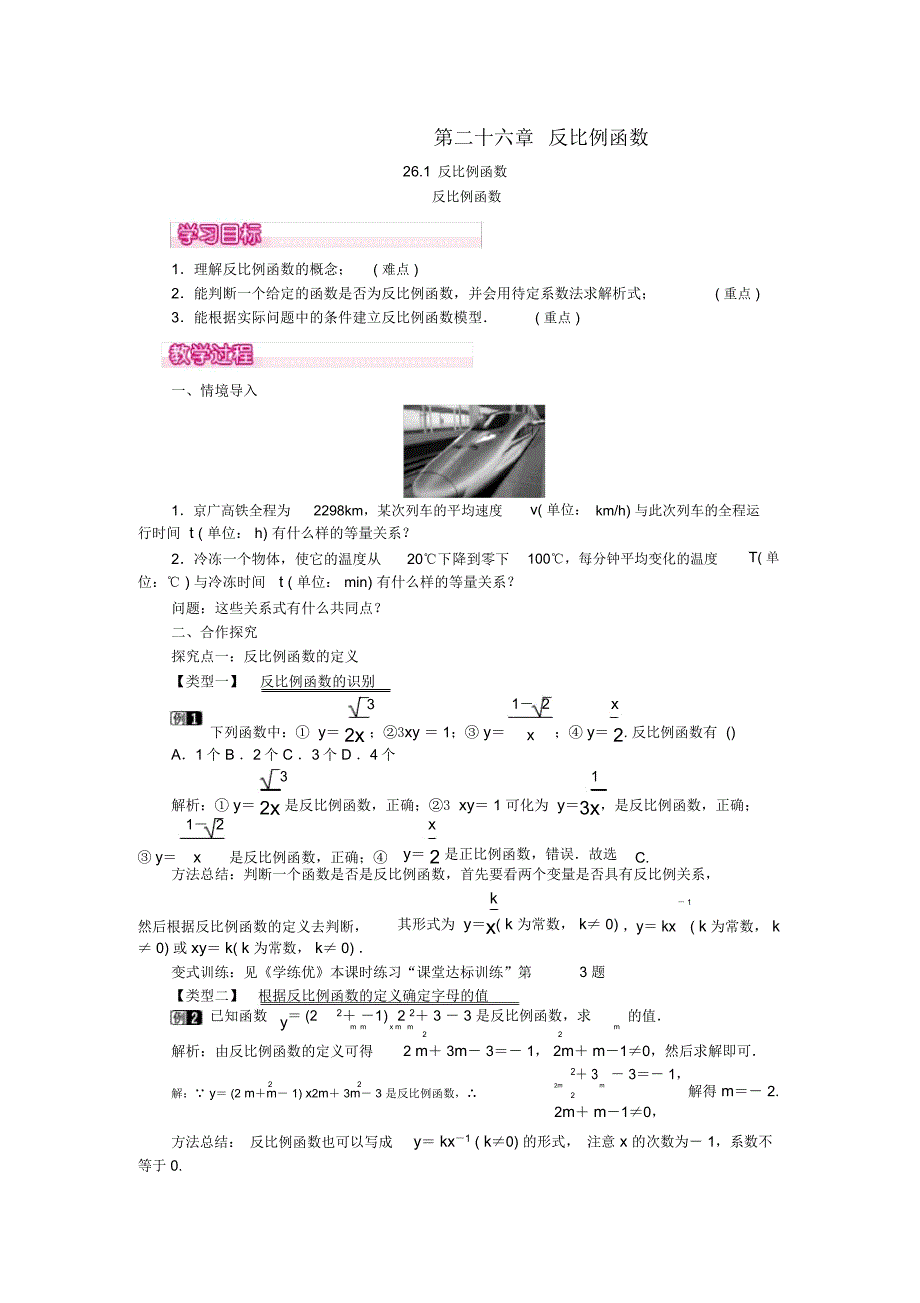 级数学下册第二十六章反比例函数26.1反比例函数26.1.1反比例函数教案(新版)新人教版_第1页