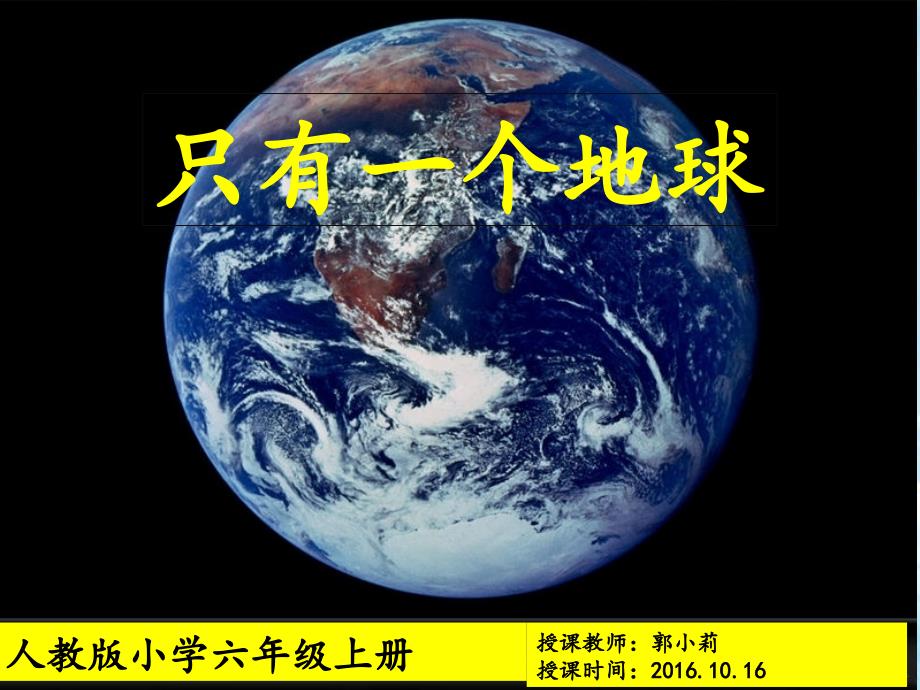 13只有一个地球--人教版--六年级上--优秀课件--PPT-(1)_第1页