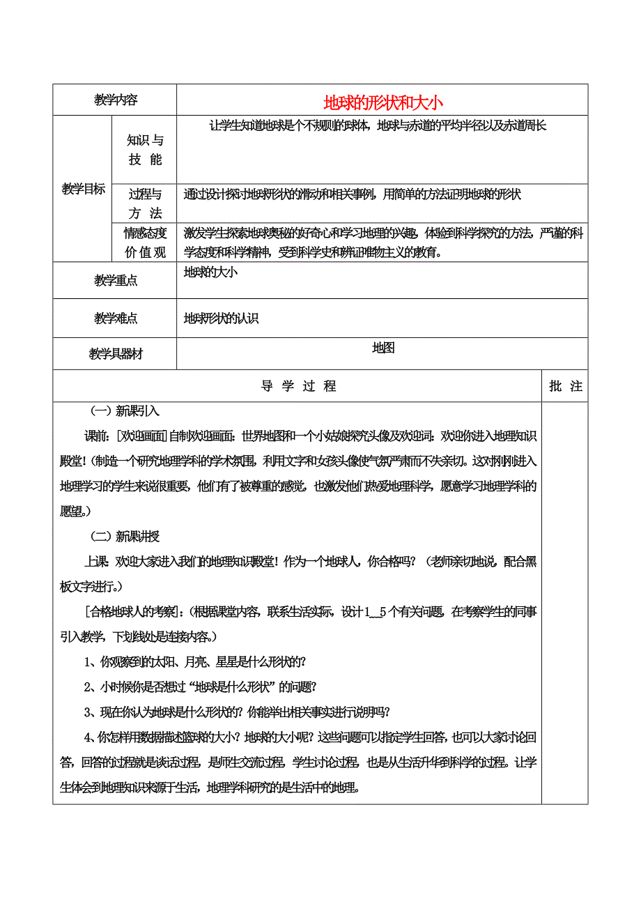 七年级地理上册 地球的形状和大小教案设计 粤教版.doc_第1页