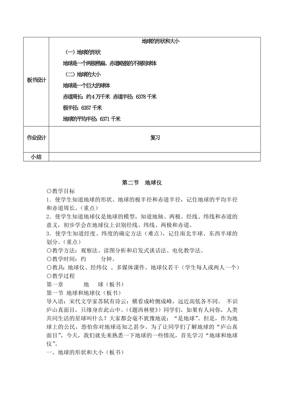 七年级地理上册 地球的形状和大小教案设计 粤教版.doc_第3页