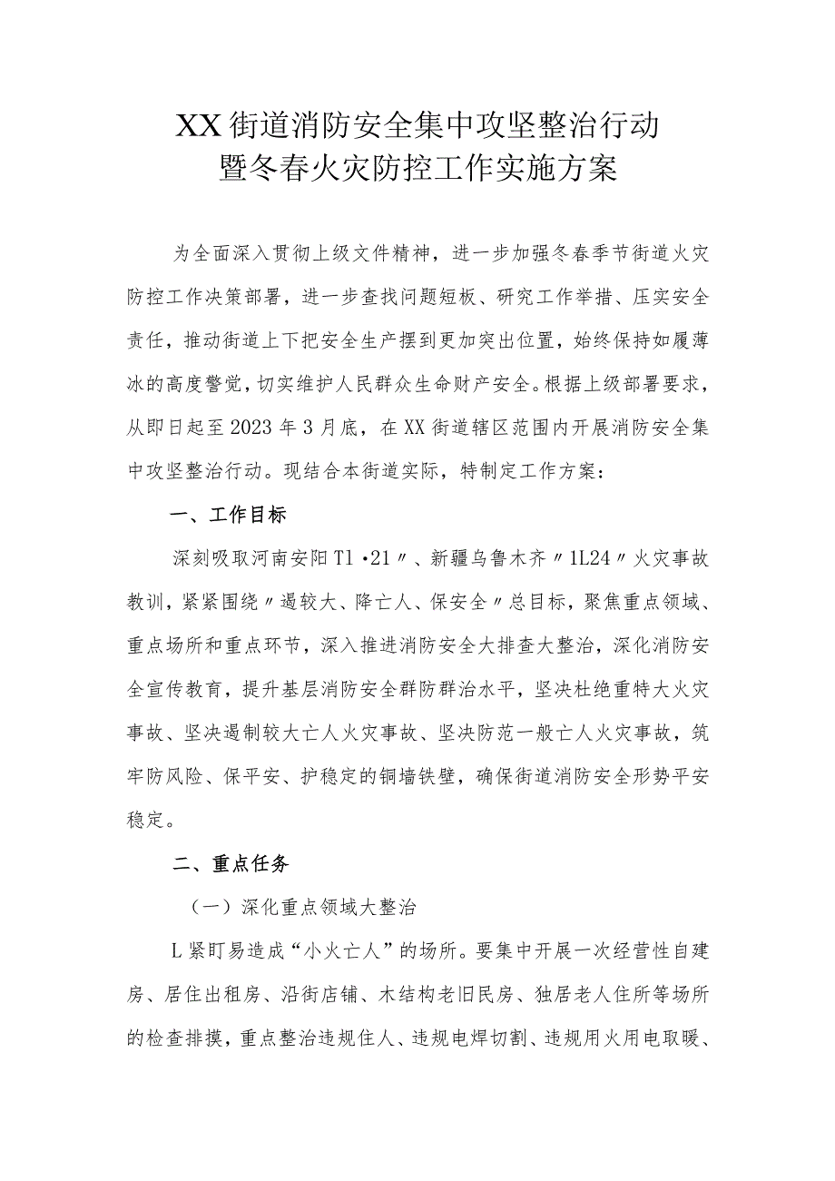 XX街道消防安全集中攻坚整治行动暨冬春火灾防控工作实施方案_第1页