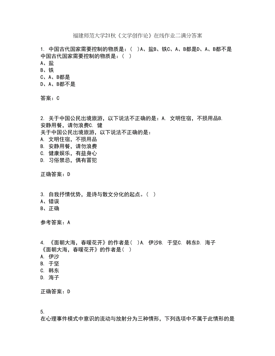 福建师范大学21秋《文学创作论》在线作业二满分答案100_第1页